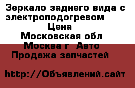 Зеркало заднего вида с электроподогревом Suzuki SX4 › Цена ­ 8 000 - Московская обл., Москва г. Авто » Продажа запчастей   